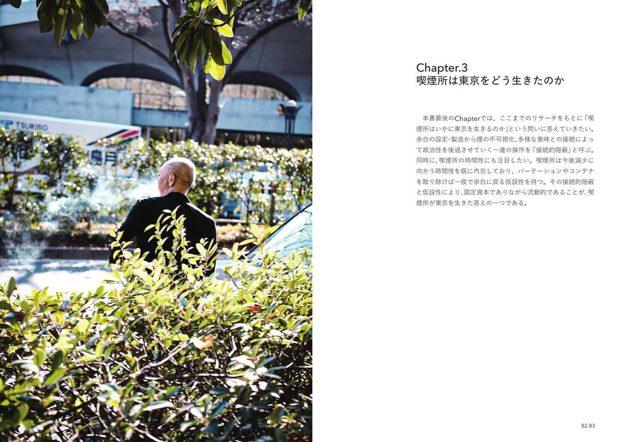 Tokyo Mono No.1 — 喫煙所が東京を生きる写真エッセイ